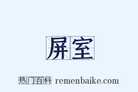 屏室是什么意思的图片